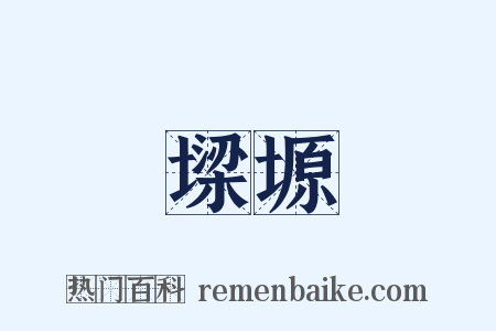 墚塬是什么意思的图片